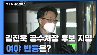 초대 공수처장 후보자 김진욱 지명...\