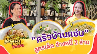 ล้วงความสําเร็จ หญิงหัวใจเเกร่งร้าน “ครัวบ้านแซ่บ” ล้างหนี้ 2 ล้าน | เศรษฐีป้ายแดง | ThairathTV