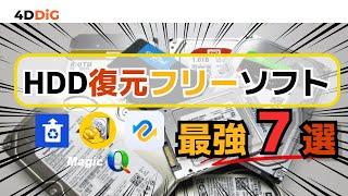 【2025年】HDD(ハードディスク)復元フリーソフトTOP7️⃣をおすすめ｜HDD復旧｜4DDiG Windowsデータ復元無料版