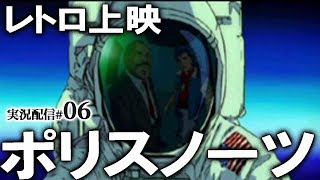 【ポリスノーツ実況06】【ACT2 ASTRONAUTS】名作SFアドベンチャーゲームを20年ぶりプレイ