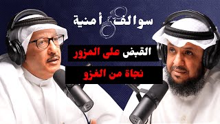 اهم قضايا المباحث في مسيرة بدر الغضوري | مع حمد السريع | بودكاست سوالف أمنية