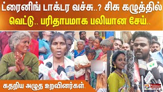 ட்ரைனிங் டாக்டர வச்சு.. சிசு கழுத்தில் வெட்டு.. பரிதாபமாக பலியான சேய்.. கதறிய அழுத உறவினர்கள்.