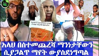 ወላሂ እውነት ተደብቃ አትወርም ለብዙ ግዜ የተደበቀ የሀጂ ኡመር ማንነት እንዲህ በሚያስደነግጥ መልኩ ተጋለጠ አላህ አያዋርዳቹህ