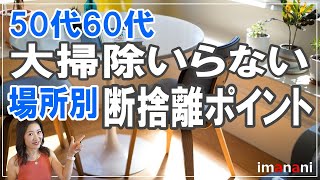 50代60代【大掃除いらない】場所別断捨離ポイント