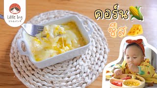 เมนูลูกรัก : คอร์นชีส Corn Cheese 🧀🌽 เมนูBLW เมนู1ขวบขึ้นไป l Little Ing Kitchen