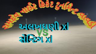 રામદેવ નાઇટ ક્રિકટ ટુર્નામેન્ટ વાવડી..........અલખધણી xl vs સેંટીંગ xl