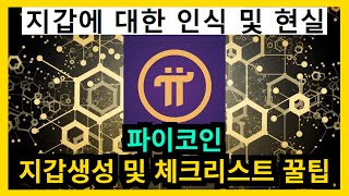 파이코인 지갑생성 및 체크리스트 꿀팁