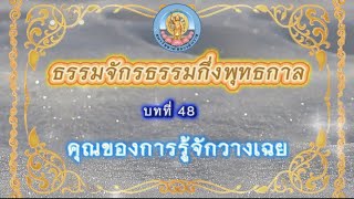 บทที่ 48 คุณของการรู้จักวางเฉย