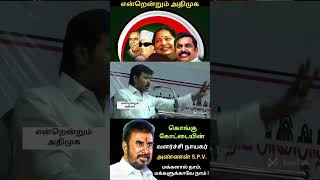 மக்கள் வளர்ச்சி பணியில் என்றென்றும் அதிமுக  - EPS, SPV