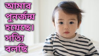 এই বাচ্চা এর আগেও জন্ম নিয়েছে! Real Story Of Rebirth In Bangla।