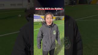 여자축구팀이 가장 많이 신는 풋살화는? #football