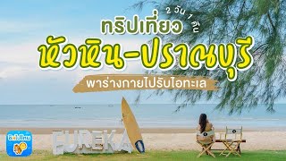 ทริปเที่ยวหัวหิน - ปราณบุรี 2 วัน 1 คืน พาร่างกายไปรับไอทะเล