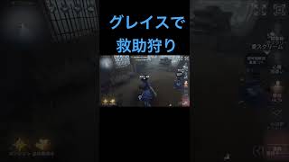 【第五人格】この救助狩りできたときのグレイスの気持ちよさは異常！！！【identityV】#shorts