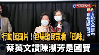 包場挺國片《孤味》 蔡英文讚陳淑芳是國寶－民視台語新聞