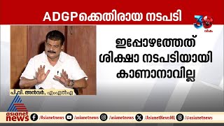 'ഇത് കണ്ണിൽ പൊടിയിടാനുള്ള തന്ത്രം': പി.വി.അൻവര്‍