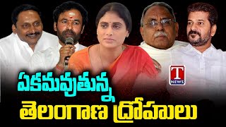 ఎన్నికలకు ముందు ఏకమవుతున్న తెలంగాణ ద్రోహులు | టి న్యూస్