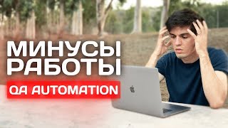 Почему не любят автоматизаторов тестирования ? Минусы работы QA Automation .