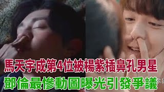 馬天宇成第4位被楊紫插鼻孔男星，鄧倫最慘動圖曝光引發爭議#楊紫#李現#鄧倫#馬天宇