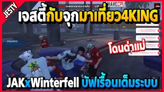 เจสตี้กับจุกมาเที่ยวที่4King เรื้อนเต็มระบบบัฟกันเดือดอย่างฮา | GTA V | 4KING | EP.2712