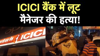 Virar ICICI Bank Robbery: विरार के आईसीआईसीआई  बैंक में लूट, पूर्व मैनेजर गिरफ्तार | Mumbai | NBT