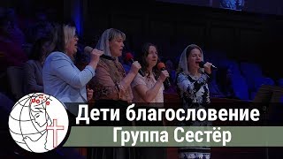 Дети благословение - Песня - Группа Сестёр