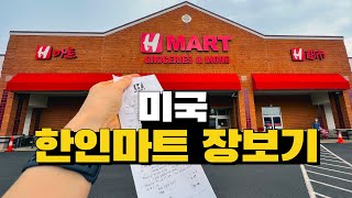 🇺🇸미국장보기Vlog | U.S. Korean Mart Shopping | Crazy U.S. Prices More Than Doubles Already