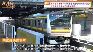 南武線で土休日の快速電車運転時間帯が拡大(2022年3月12日ニュース)