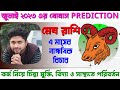 মেষ রাশি (Aries)।জুলাই মাসের বোনাস রিডিং।নাক্ষত্রিক বিচার। JULY Bonus Aries। Extra Prediction।