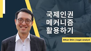 국제 인권 메커니즘 활용하기 (한국어 자막)