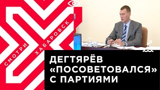 Михаил Дегтярёв провёл заседание совета политических партий