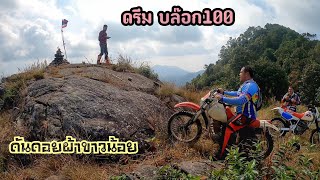 บล็อก100 ดันกับXR250 ขึ้นดอยผ้าขาวน้อย วิบากต้วมเตี้ยม