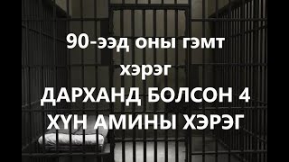 [90-ээд оны гэмт хэрэг] ДАРХАНД БОЛСОН 4 ХҮН АМИНЫ ХЭРЭГ /ГЭМТ ХЭРЭГ /БОЛСОН ЯВДАЛ