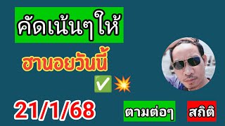 ฮานอยสถิติวันนี้คัดเน้นให้ 21/1/68 #หวยฮานอย #ฮานอยวันนี้ #ฮา#ฮานอยปกติ