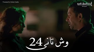 Wesh Tany _ Episode |24|مسلسل وش تانى _ الحلقه الرابعه والعشرون