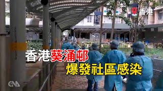 香港疫情重災區葵涌邨累計226例 兩大樓續圍封｜中央社影音新聞