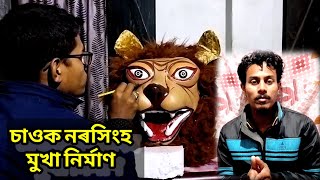 নৰসিংহ মুখা নিৰ্মাণ(সীমান্ত শইকীয়া)।।Samudra Samu