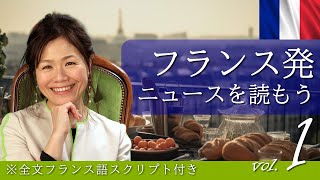 【仏検準１級・１級向け】フランス発のニュースを読もう！①「エールフランス機引き返し」