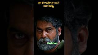 അഭിനയിക്കാൻ അറിയില്ല💚| Joju George #joju_george #short #shorts #shortvideo #viral #viralvideo