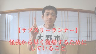 【サブスリーランナー】怪我から早く復帰するためにしていること