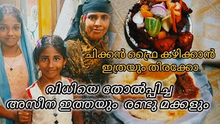 അസീന ഇത്തയുടെ കടയിലെ ചിക്കൻ ഫ്രൈ കഴിക്കാൻ ഇത്രയും തിരക്കോ.....? | Kidilan Food Spot |