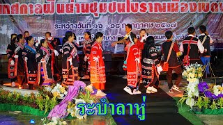 การแสดงระบำลาหู่-ชนเผ่าลาหู่ \