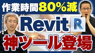 【Revit爆速アドイン】大手BIMモデリング会社が作る\