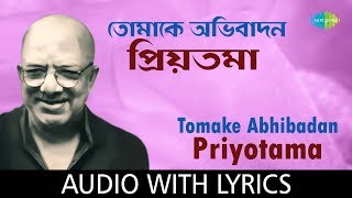 Tomake Abhibadan Priyotama with lyrics | তোমাকে অভিবাদন প্রিয়তমা  | Kabir Suman