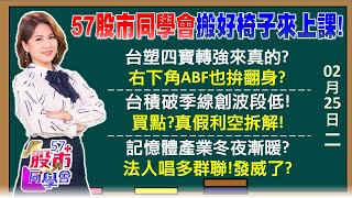 台塑四寶今年魯蛇變金蛇 跟著法人買傳產？台積電季線送分題？送命題？輝達財報難扮救星？川普力挺美光打壓韓國 南亞科、華邦電逆轉勝？《57股市同學會》陳明君 蕭又銘 吳岳展 李健明