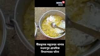 Midday Meal | মিড ডে মিলের খাবারে সাপ! খাবার খেয়ে অসুস্থ একাধিক ছাত্র ছাত্রী' | Snake | Birbhum