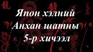 Япон хэлний хичээл | Анхан шат №05