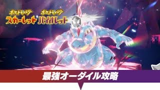 【ポケモンSV】最強オーダイル 攻略情報!!