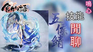 『食物語』五侯鯖-技能閒聊/定位：控制/把食魂禁錮起來吧.....