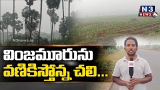 వింజ‌మూరును వ‌ణికిస్తోన్న చ‌లి@N3NEWS