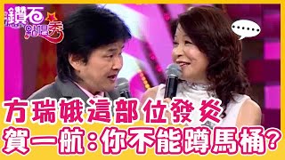 方瑞娥「這部位」發炎姿勢超奇妙？賀一航:那你也不能蹲馬桶？｜鑽石點唱秀 精華EP79｜陽帆 賀一航 高向鵬  方瑞娥